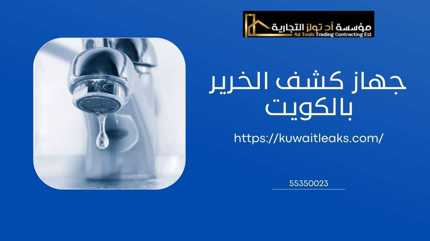 You are currently viewing جهاز كشف الخرير بالكويت