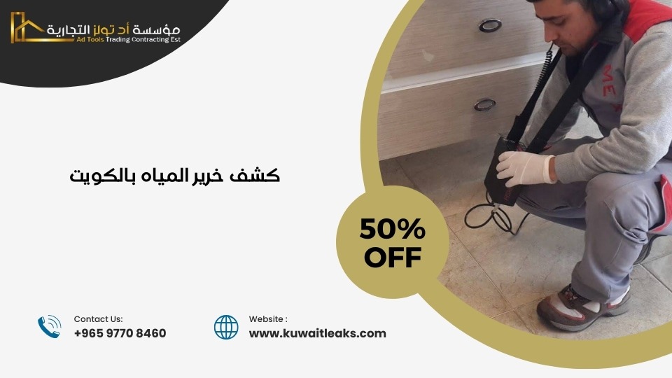 You are currently viewing كشف خرير المياه بالكويت (افضل شركة كشف تسربات المياه بالكويت)