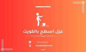 Read more about the article شركة عزل اسطح بالكويت خصم 20%