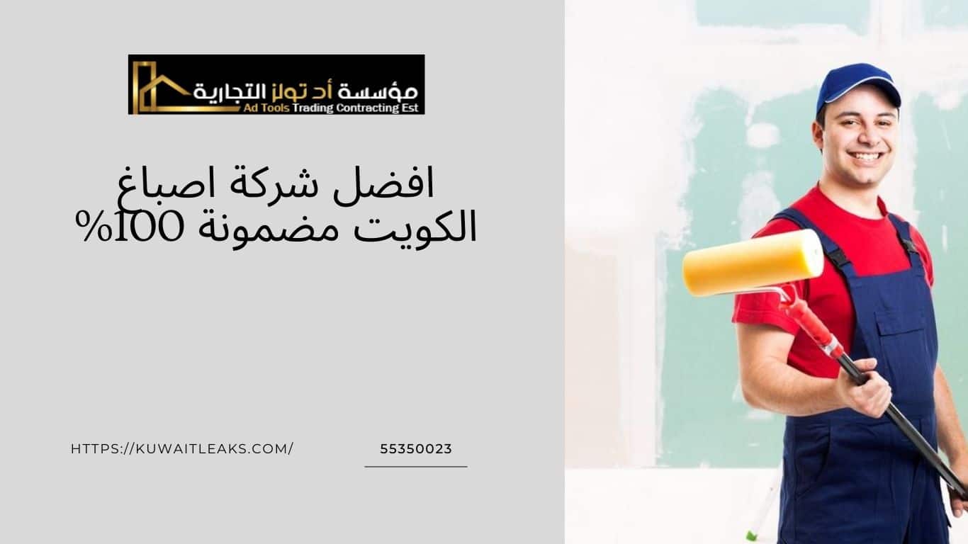You are currently viewing افضل شركة اصباغ الكويت مضمونة 100%