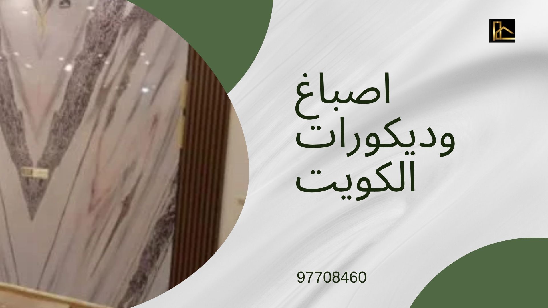 Read more about the article شركة اصباغ وديكورات الكويت