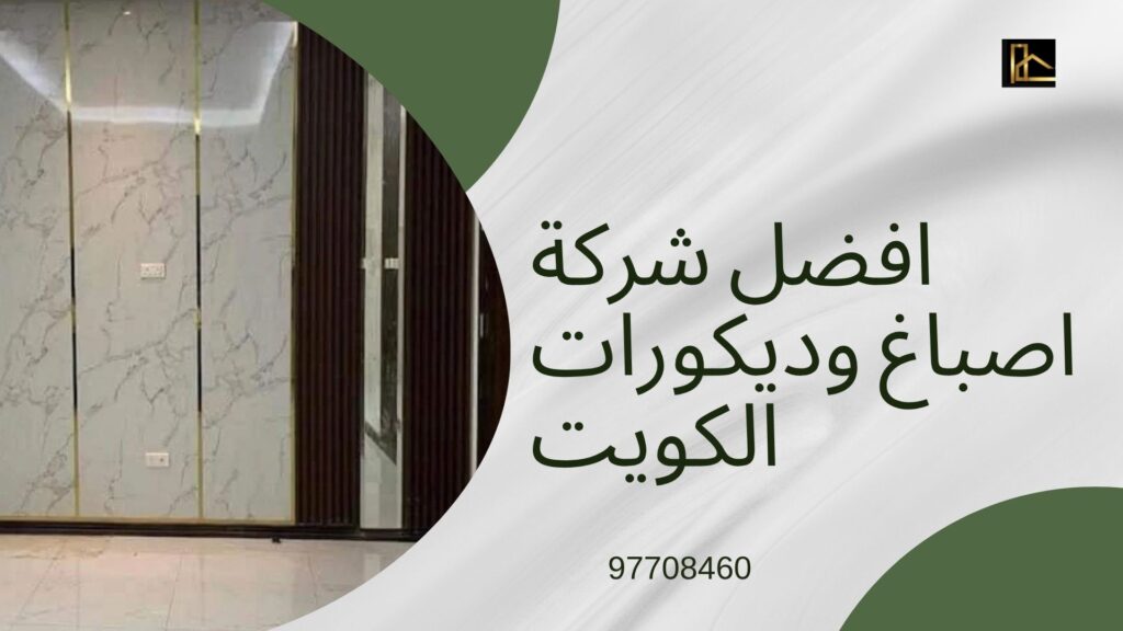 شركة اصباغ وديكورات الكويت 2 اصباغ-وديكورات-الكويت