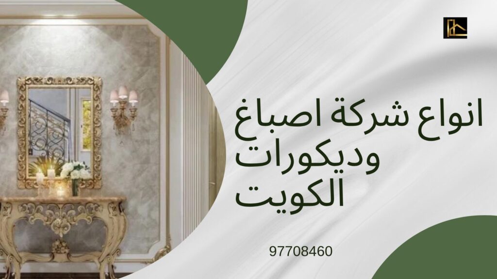 كيف تختار صباغ موثوق الكويت 