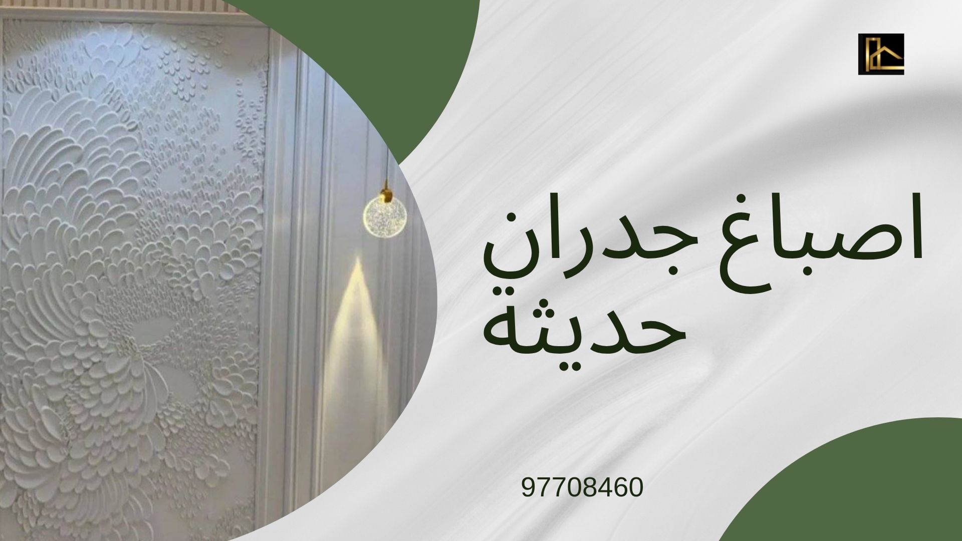 شركة اصباغ وديكورات الكويت 4 اصباغ وديكورات الكويت 6