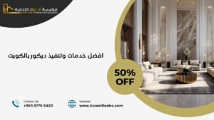 Read more about the article افضل خدمات وتنفيذ ديكور بالكويت مضمون 100%