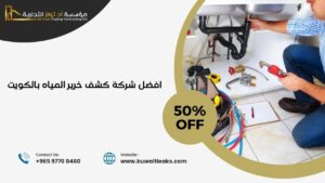 Read more about the article شركة كشف خرير المياه بالكويت