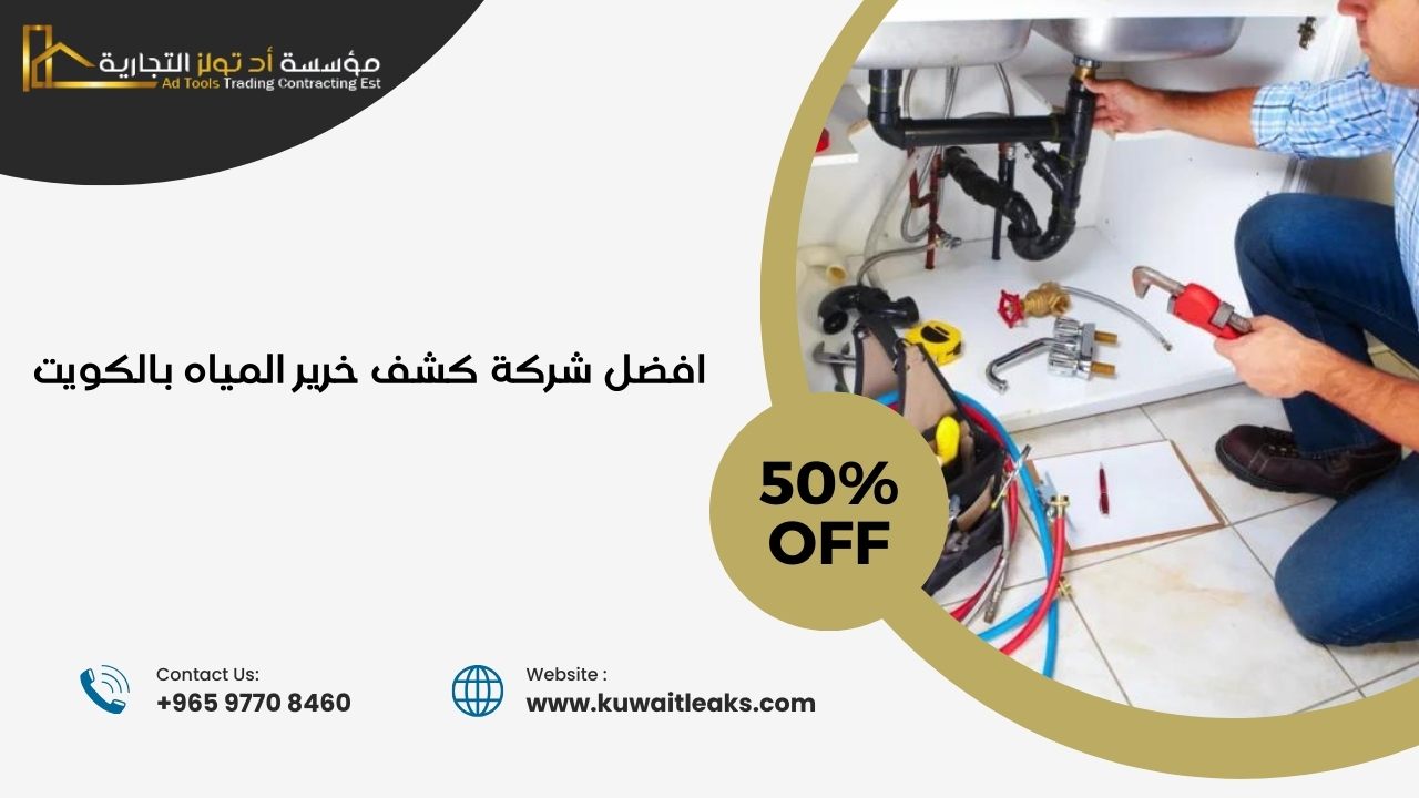 Read more about the article شركة كشف خرير المياه بالكويت