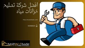 Read more about the article افضل شركة تصليح خزانات مياه مضمونة 100%