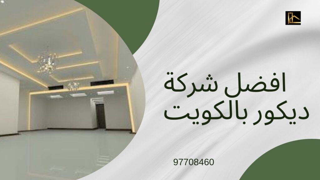 شركه ديكور بالكويت متكامله 100% 2 ديكور-بالكويت