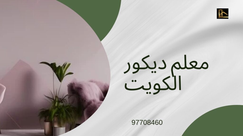 أسعار دهانات الكويت 2026 كل ما تحتاج معرفته قبل البدء 96597708460 4 أسعار الدهانات في الكويت 2026 كل ما تحتاج معرفته قبل البدء 96597708460