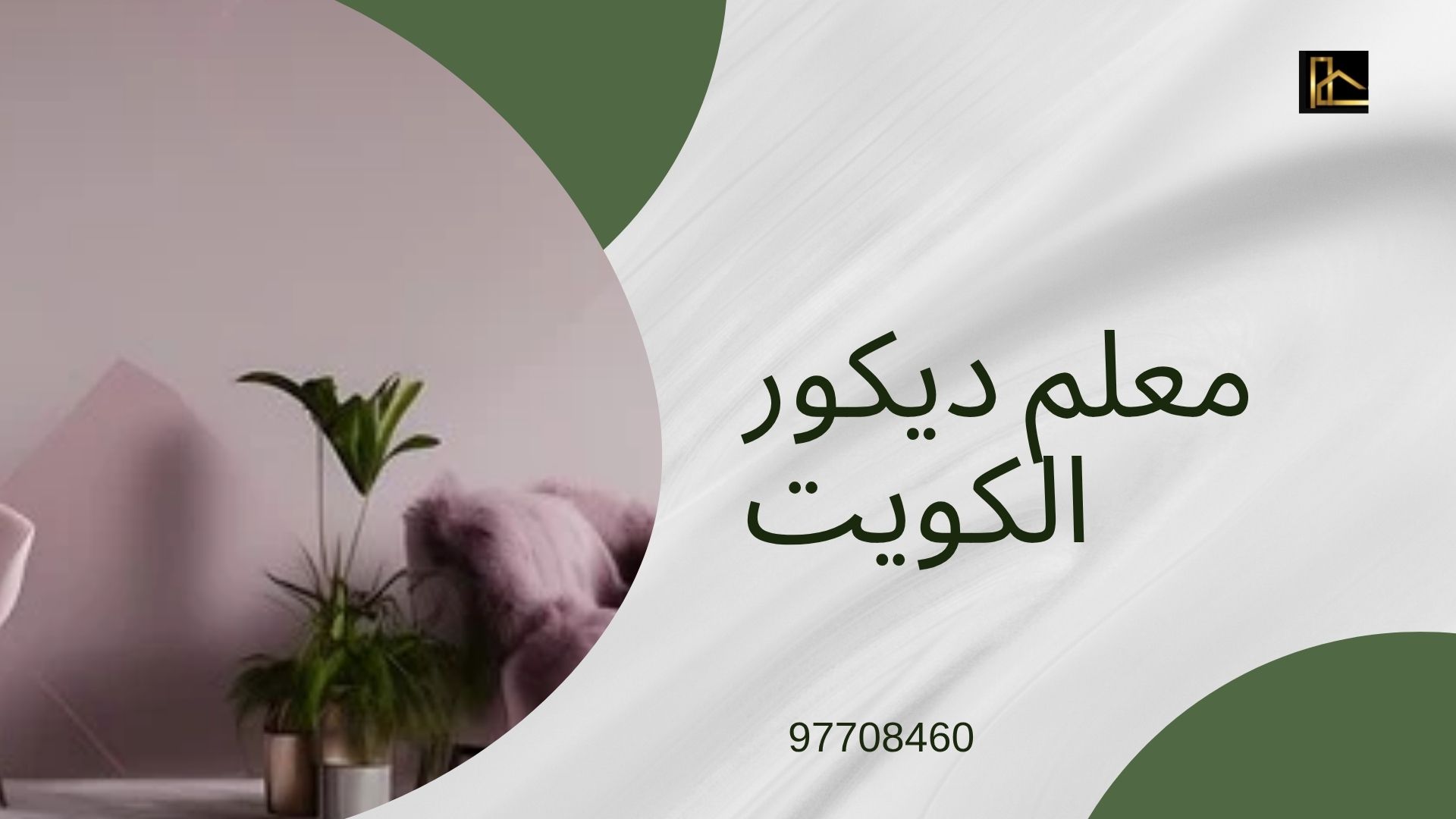 شركه ديكور بالكويت متكامله 100% 4 ديكور بالكويت 7