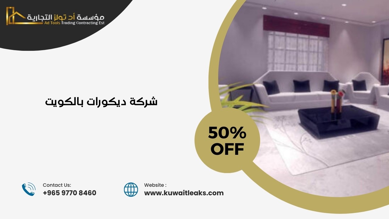 You are currently viewing شركة ديكورات بالكويت (دليل شركات تصميم داخلي في الكويت)