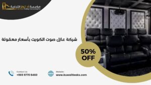 Read more about the article شركة عازل صوت الكويت بأسعار معقولة 100%