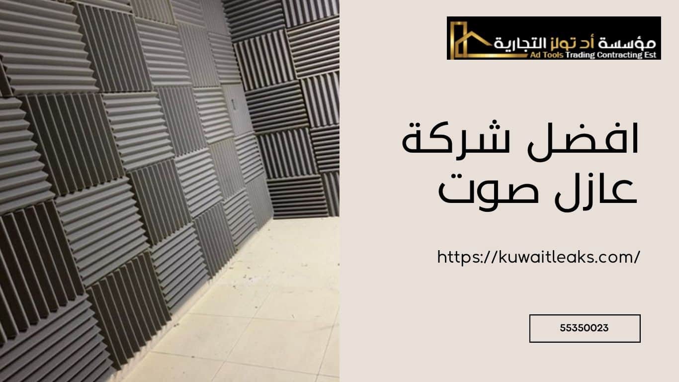 You are currently viewing افضل شركة عازل صوت متكاملة 100%