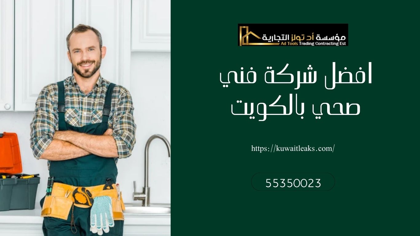 You are currently viewing افضل شركة فني صحي بالكويت متكاملة 100%