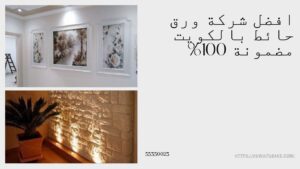 Read more about the article افضل شركة ورق حائط  بالكويت مضمونة 100%