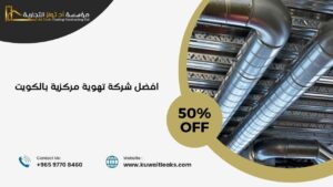 Read more about the article افضل شركة تهوية مركزية بالكويت صيانه 100%