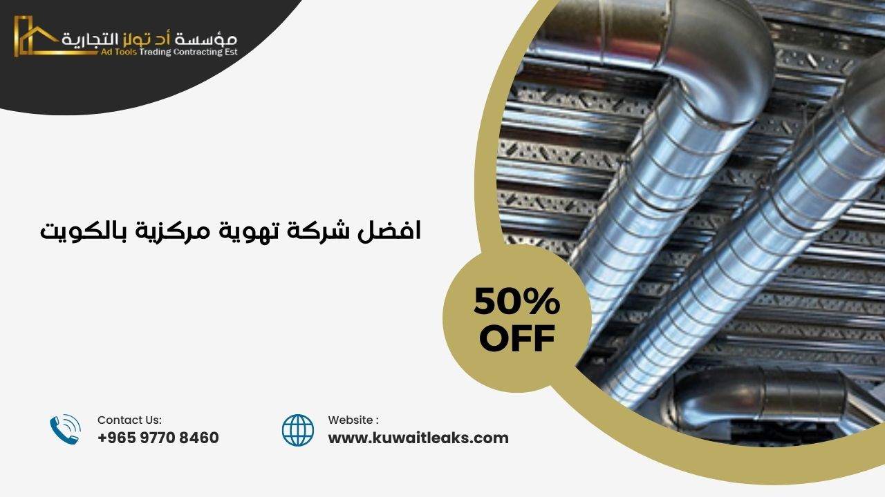 Read more about the article افضل شركة تهوية مركزية بالكويت صيانه 100%
