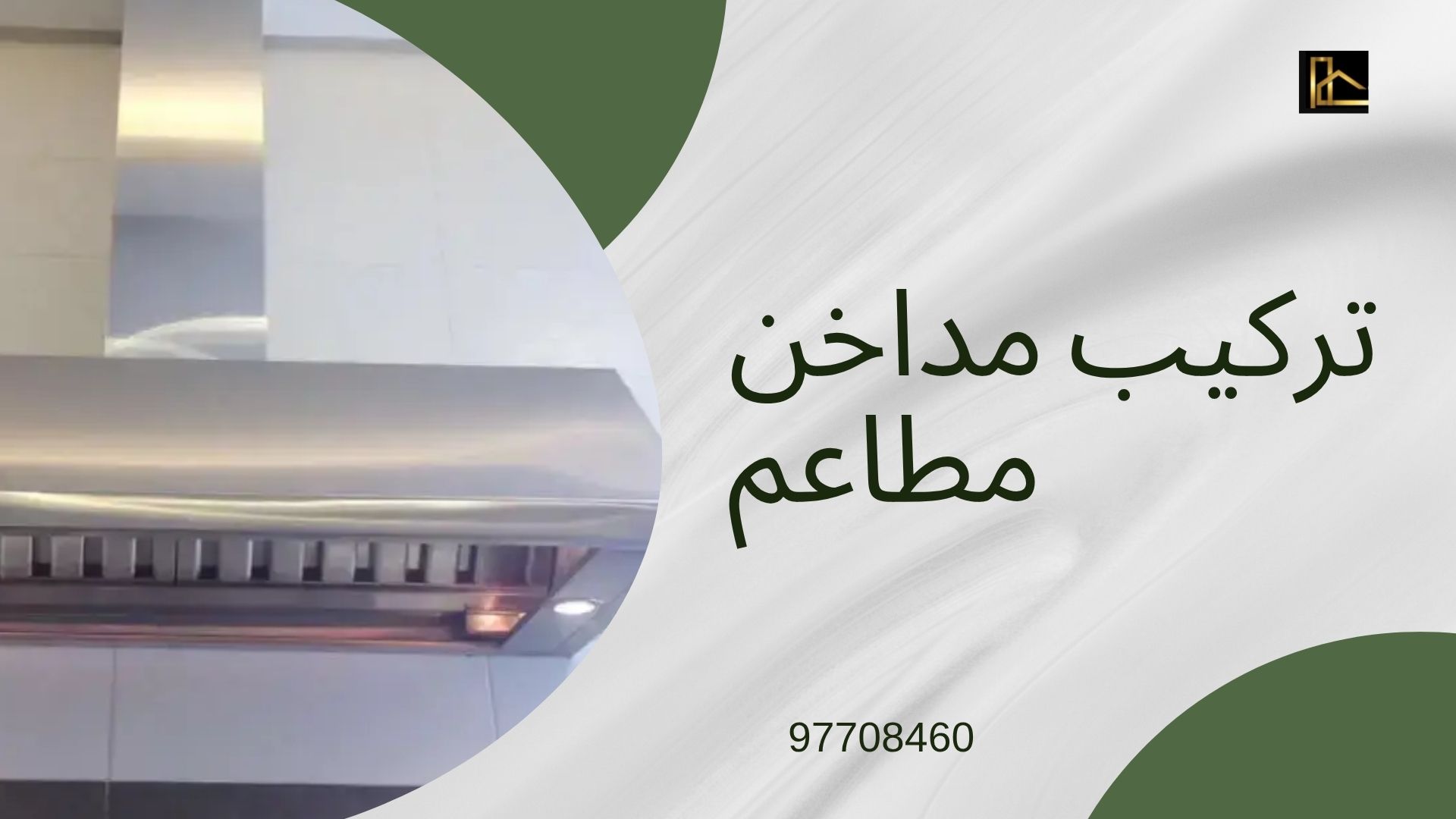 You are currently viewing شركة تركيب مداخن مطاعم