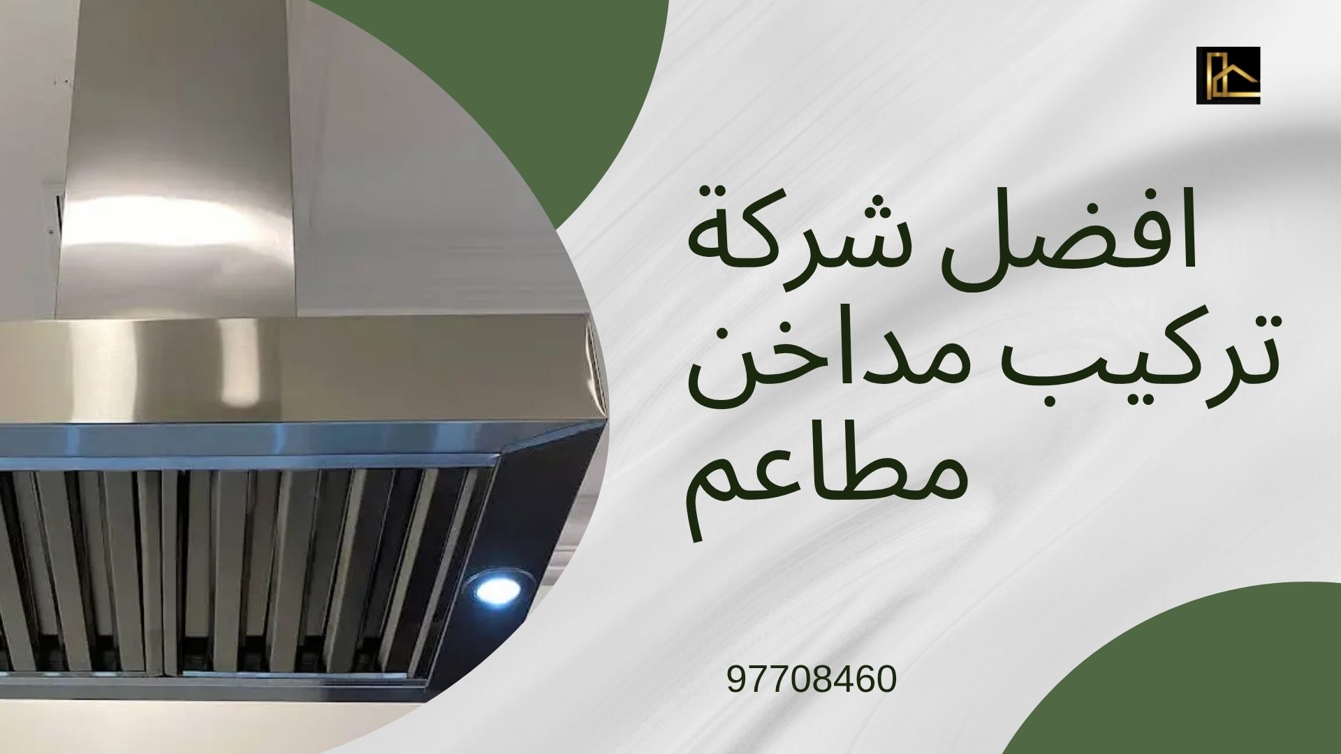 شركة تركيب مداخن مطاعم 2 تركيب-مداخن-مطاعم