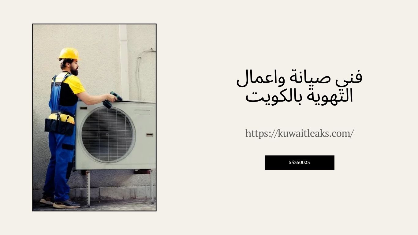 Read more about the article فني صيانة واعمال التهوية بالكويت صيانة متكاملة 100%