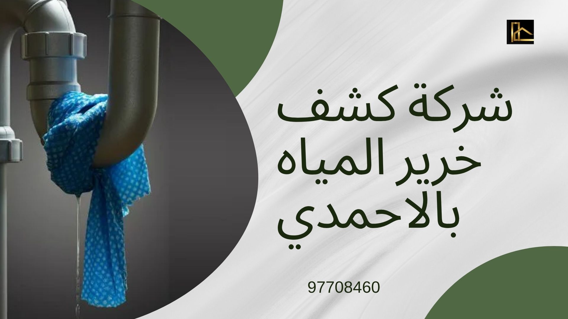 Read more about the article شركة كشف خرير المياه بالاحمدي