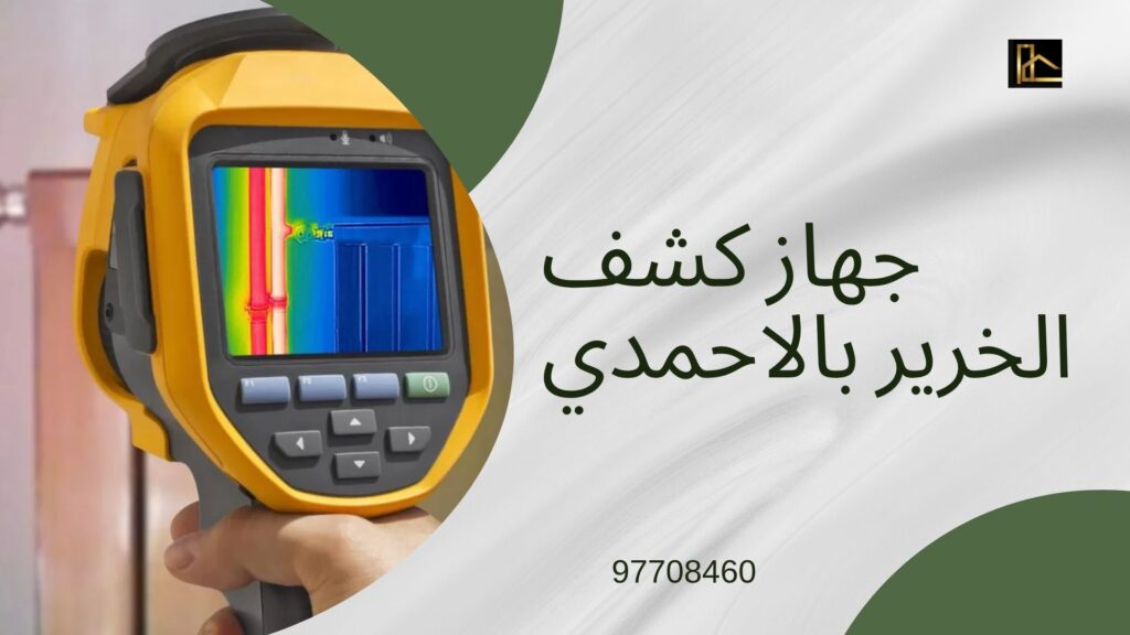 شركة كشف خرير المياه بالاحمدي 7