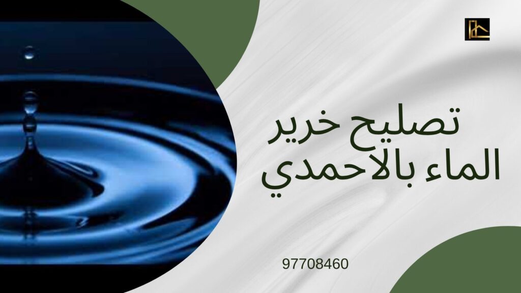شركة كشف خرير المياه بالاحمدي 9