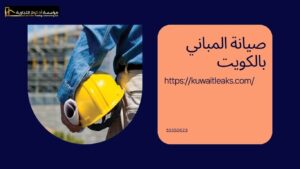 Read more about the article صيانة المباني بالكويت