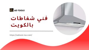 Read more about the article فني شفاطات بالكويت