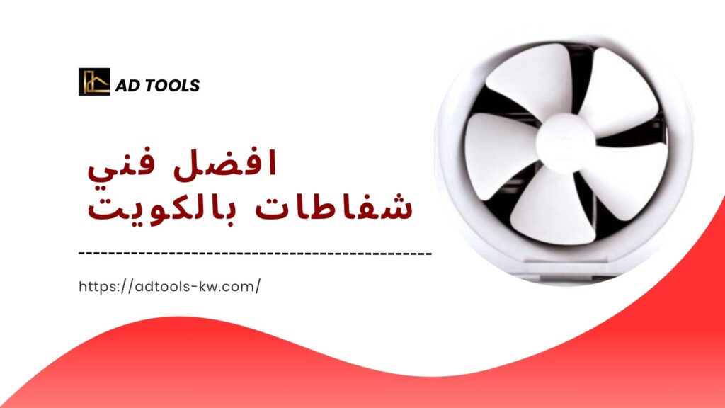 فني شفاطات بالكويت 2 فني-شفاطات-بالكويت