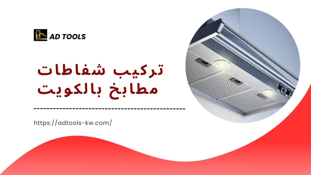 فني شفاطات بالكويت 3 فني شفاطات بالكويت 7