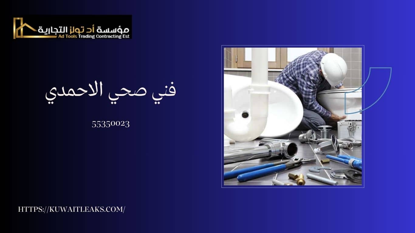Read more about the article فني صحي الاحمدي
