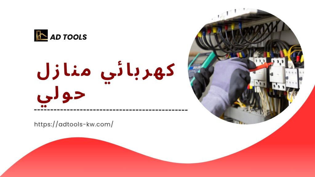 فني كهربائي منازل الكويت 6