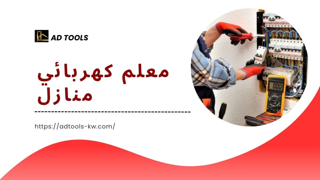 فني كهربائي منازل الكويت 7