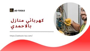 Read more about the article كهربائي منازل بالاحمدي