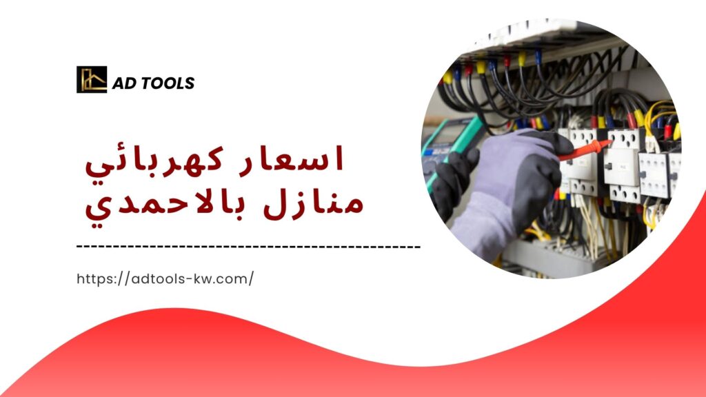 كهربائي منازل بالاحمدي 4 كهربائي منازل بالاحمدي 7