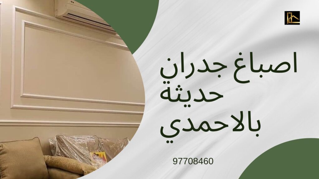أفضل صباغ الكويت لعام 2026 — دليلك الشامل قبل التعاقد 6 أفضل صباغ في الكويت
