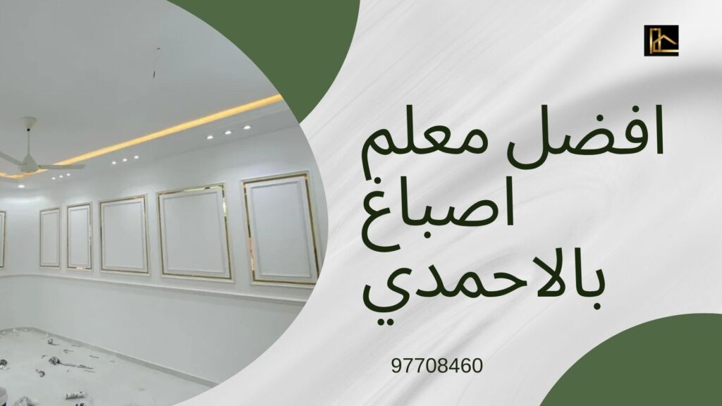 أسعار دهانات الكويت 2026 كل ما تحتاج معرفته قبل البدء 96597708460 6 أسعار الدهانات في الكويت 2026 كل ما تحتاج معرفته قبل البدء 96597708460