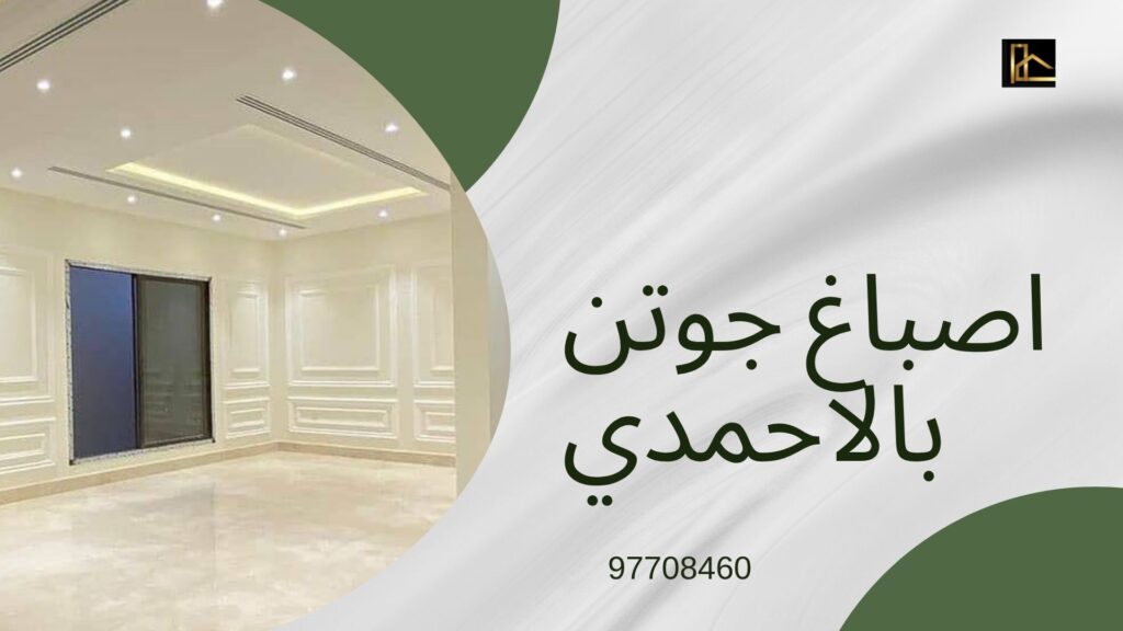 أسعار دهانات الكويت 2026 كل ما تحتاج معرفته قبل البدء 96597708460 3 أسعار الدهانات في الكويت 2026 كل ما تحتاج معرفته قبل البدء 96597708460