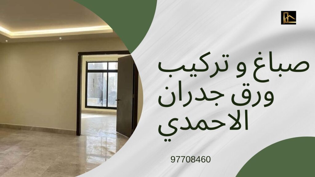 أفضل صباغ الكويت لعام 2026 — دليلك الشامل قبل التعاقد 5 أفضل صباغ في الكويت