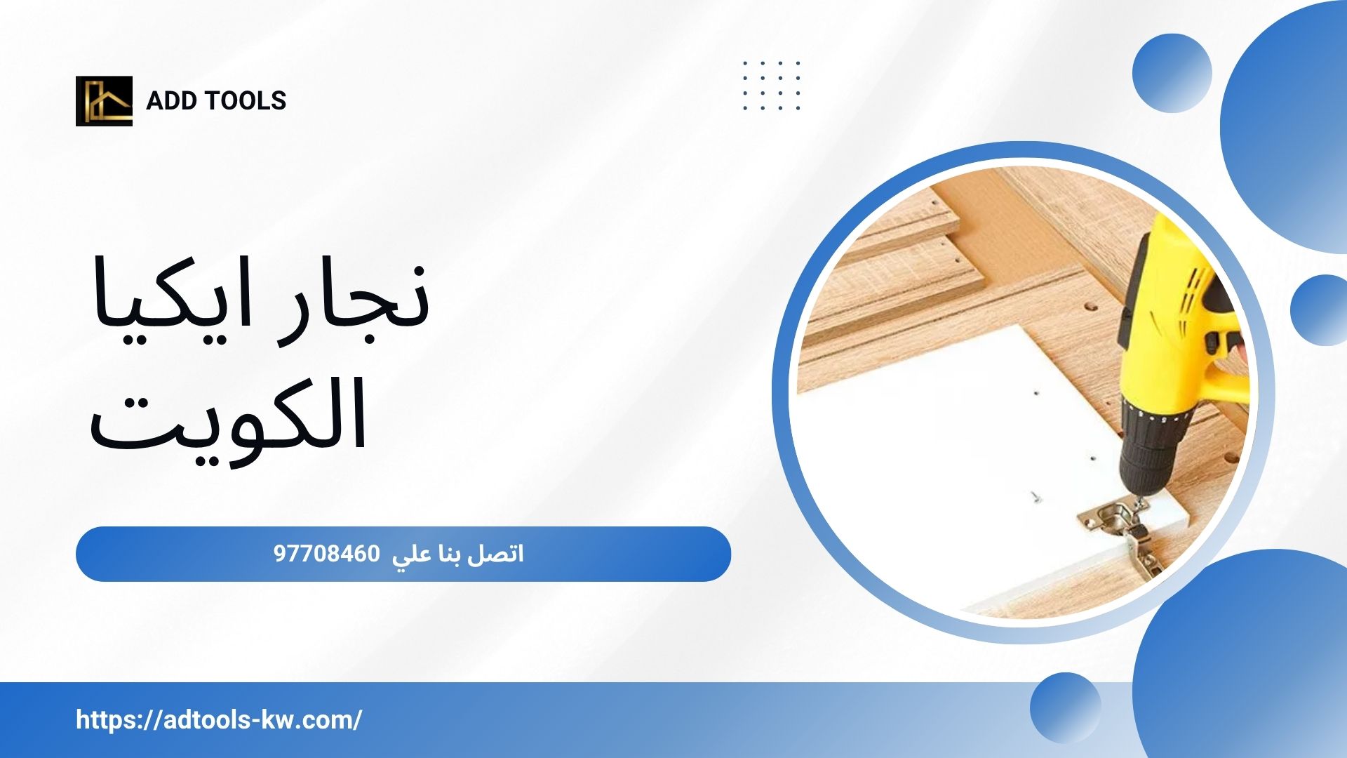 Read more about the article نجار ايكيا الكويت