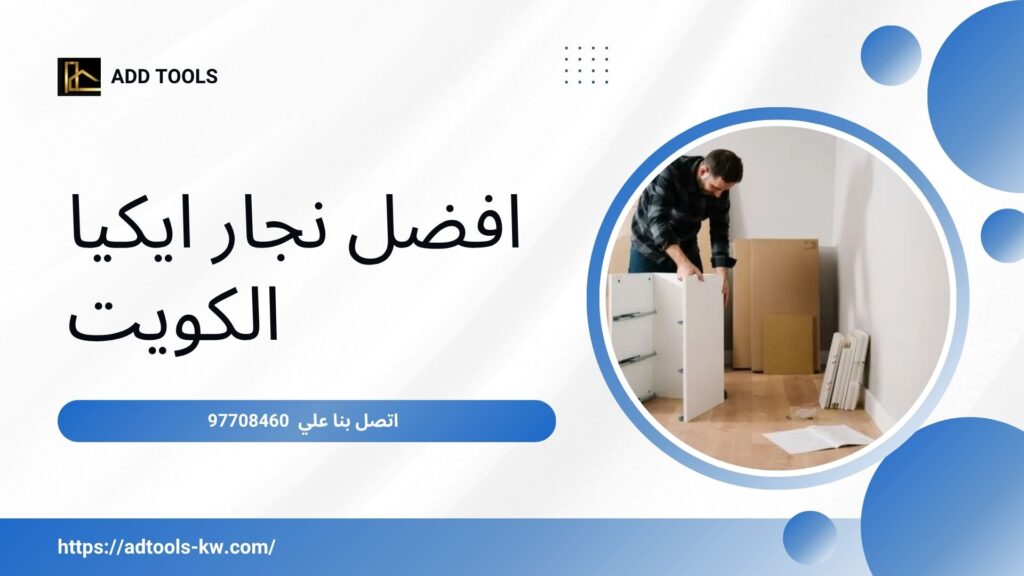 نجار ايكيا الكويت 2 نجار-ايكيا-الكويت