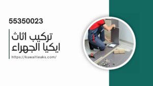 Read more about the article تركيب اثاث ايكيا الجهراء