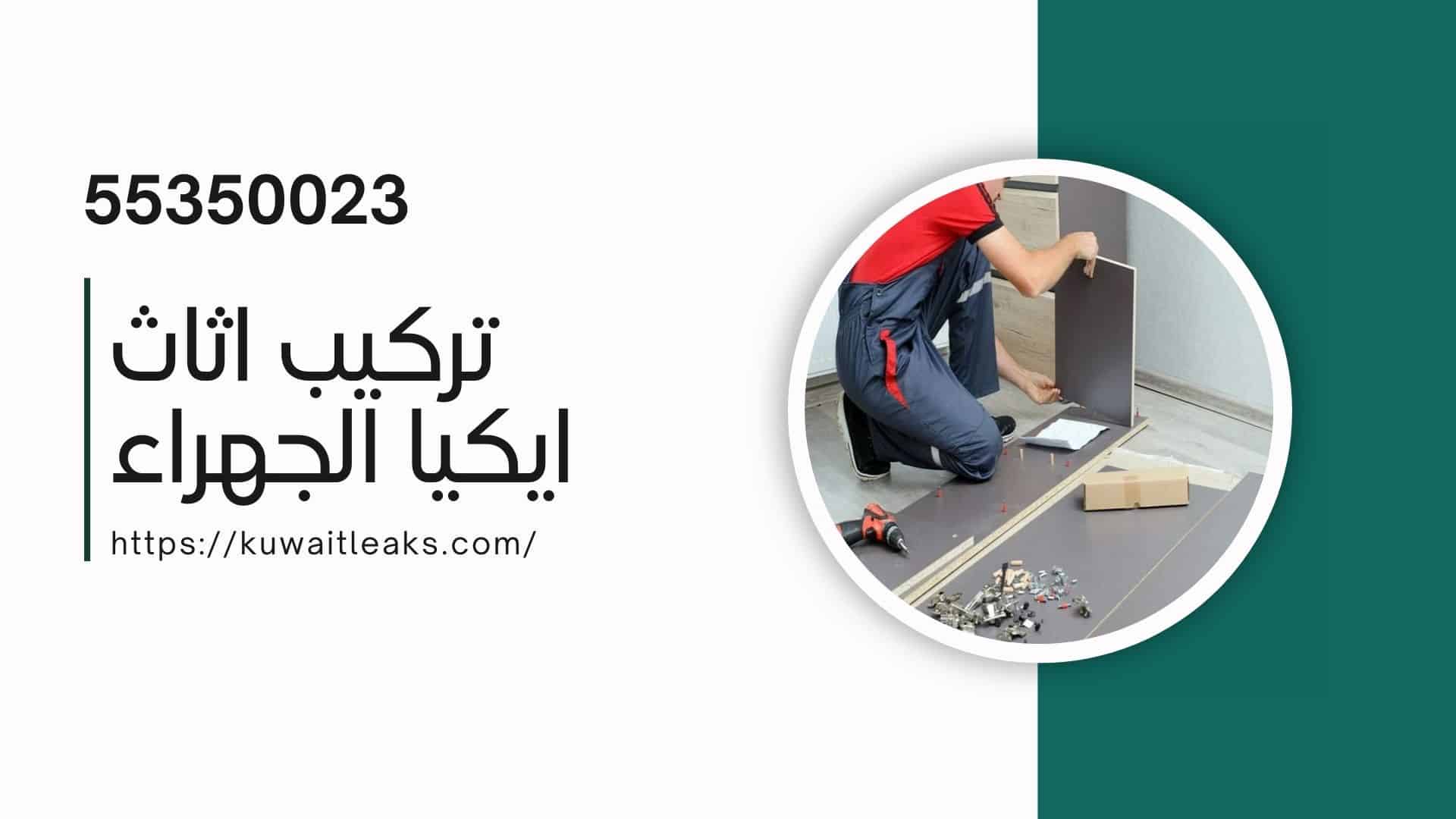 Read more about the article تركيب اثاث ايكيا الجهراء