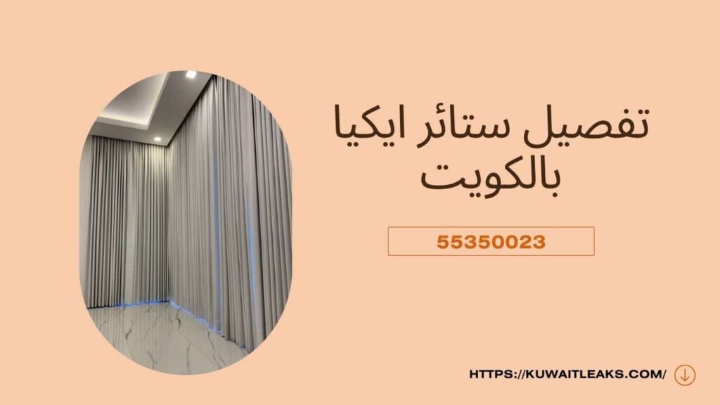 تركيب ستائر ايكيا 3 تركيب ستائر ايكيا 2