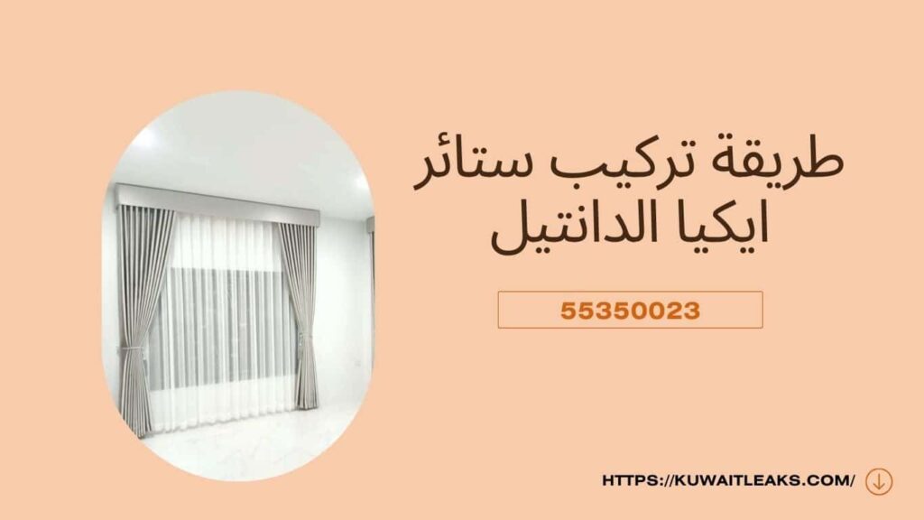 تركيب ستائر ايكيا 4 تركيب ستائر ايكيا 3