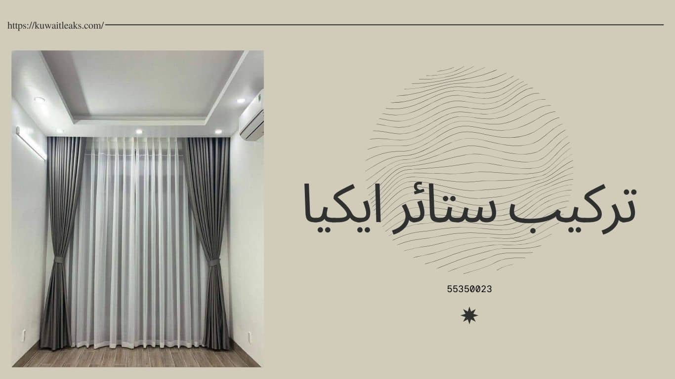 Read more about the article تركيب ستائر ايكيا