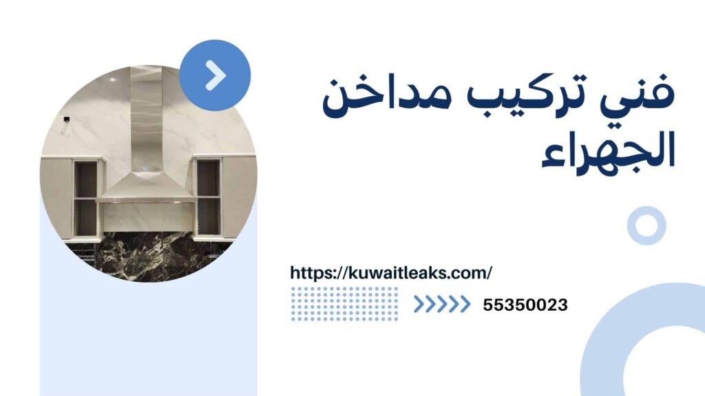 تركيب مداخن الجهراء 2 تركيب-مداخن-الجهراء