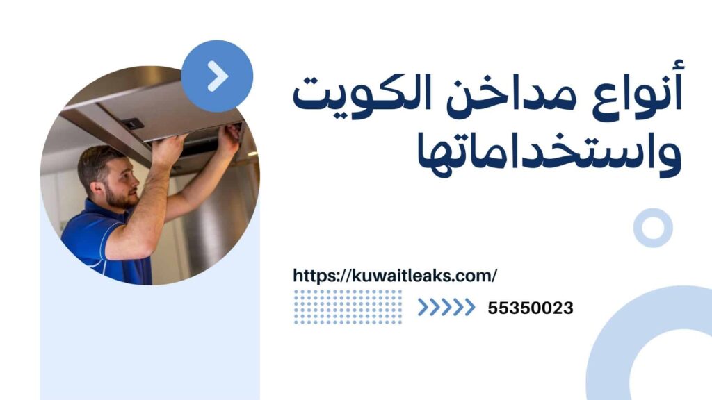 تركيب مداخن الجهراء 3 تركيب مداخن الجهراء 2